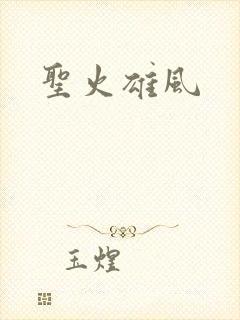 圣火雄风