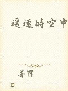 遥远时空中4