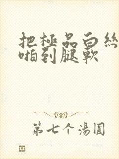 把极品白丝班长啪到腿软