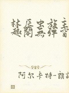 林辰虫族主宰笔趣阁无弹窗