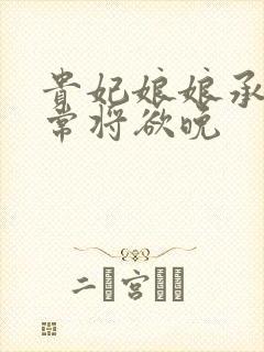 贵妃娘娘承宠日常将欲晚