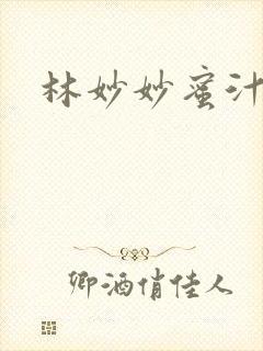 林妙妙蜜汁樱桃