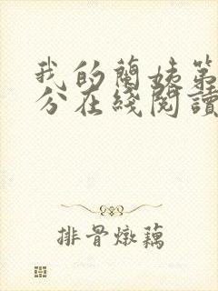 我的兰姨第一部分在线阅读