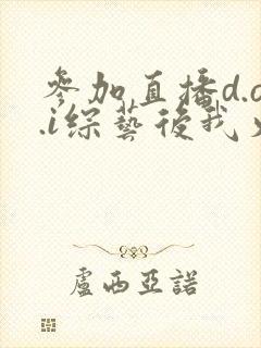 参加直播d.o.i综艺后我火了