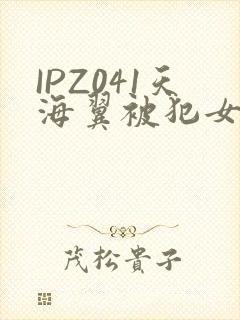 IPZ041天海翼被犯女教师