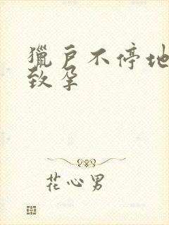 猎户不停地索要致孕