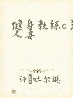 健身教练c美妙人妻