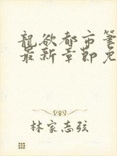 龙欲都市笔趣阁最新章节免费阅读