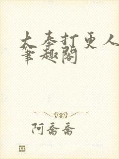 大奉打更人在线笔趣阁