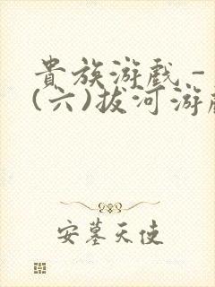 贵族游戏 - (六)拔河游戏