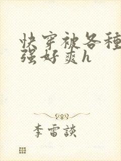 快穿被各种男主强好爽h