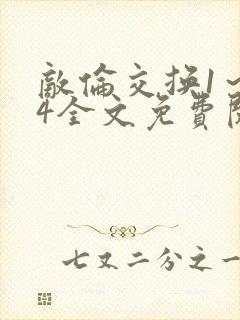 敌伦交换1～24全文免费阅读