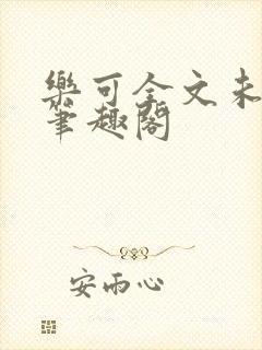 乐可全文未删减笔趣阁