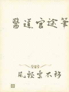 医道官途笔趣阁