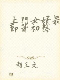 上门女婿最新章节萧初然