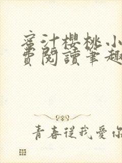 蜜汁樱桃小说免费阅读笔趣阁林妙妙