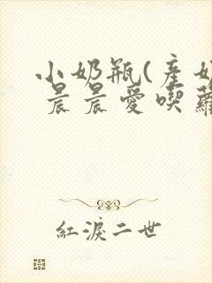 小奶瓶(产奶) 晨晨爱吃萝卜