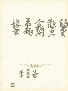 姐弟合欢的小说笔趣阁免费阅读