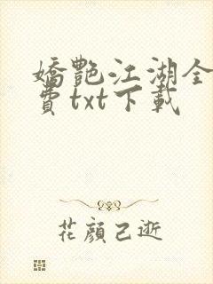 娇艳江湖全文免费txt下载