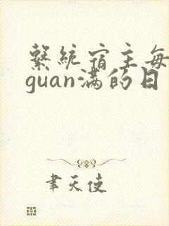 系统宿主每日被guan满的日常