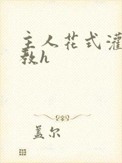 主人花式灌尿调教h