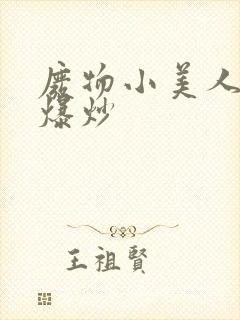 废物小美人总被爆炒