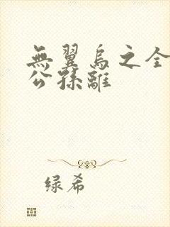 无翼乌之全荣耀公孙离