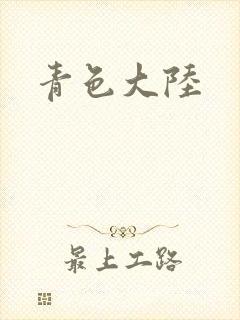 青色大陆