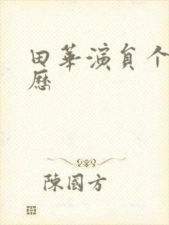 田华演员个人简历