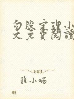 勾股定理小说全文免费阅读无弹窗笔趣阁