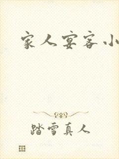 家人宴客小说