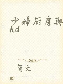 少妇厨房与子伦hd