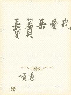 长篇岳爱我的大宝贝