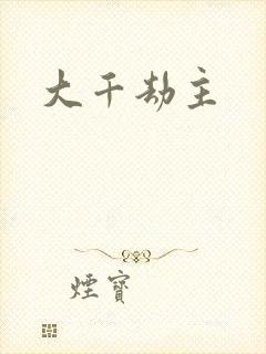 大千劫主