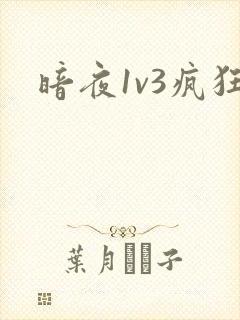 暗夜1v3疯狂封面