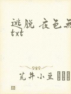 逃脱 夜色无边txt