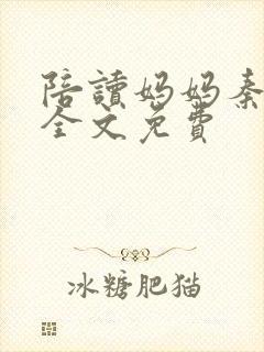 陪读妈妈秦雨宁全文免费