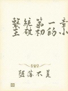 系统第一章给宿主破初的小说