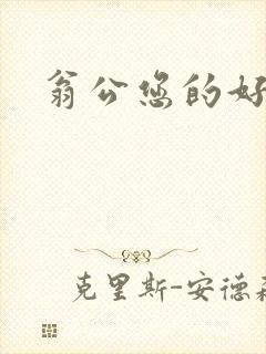 翁公您的好长呀