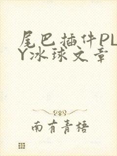 尾巴插件PLAY冰球文章