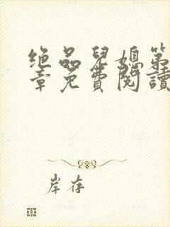 绝品儿媳第60章免费阅读