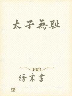 太子无耻