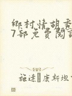 乡村情胡秀英17部免费阅读全文