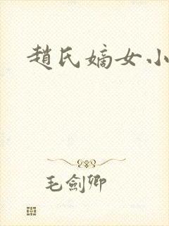 赵氏嫡女小说封面