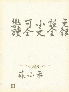 乐可小说免费阅读全文金银花露