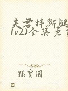 夫君摔断腿后(1v2)全集免费阅读