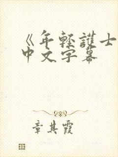 《年轻护士2》中文字幕