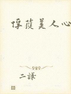 俘获美人心