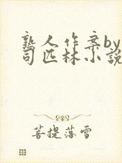 熟人作案by阿司匹林小说