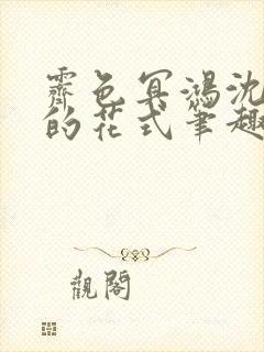 霁色冥鸿沈先生的花式笔趣阁